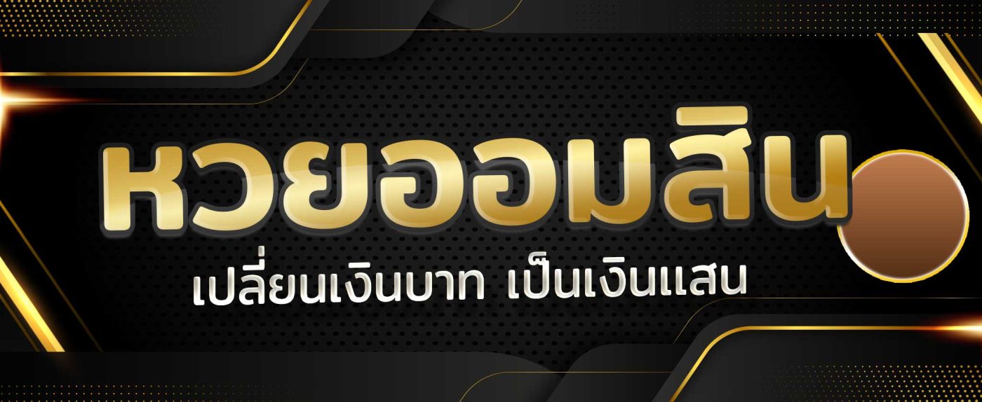 บริการรับซื้อหวย