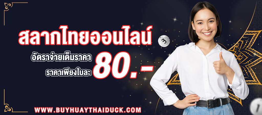 ซื้อสลากรัฐบาลใบละ 80